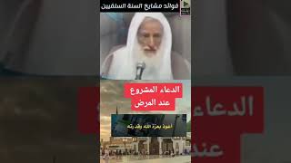 الدعاء المشروع عند المرض للشيخ محمد ابن صالح العثيمين رحمه الله