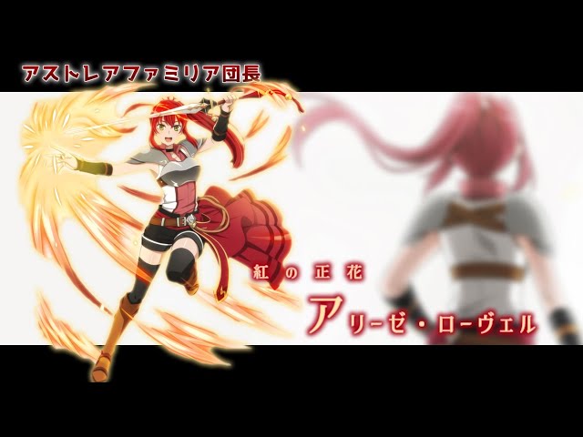 ダンジョンに出会いを求めるのは間違っているだろうか　アリーゼ・ローヴェル　サイン ダンまち】アリーゼ・ローヴェル (キャラ紹介) - YouTube