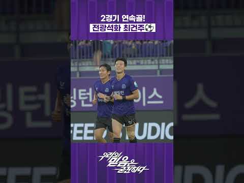 2경기 연속골! 최건주⚽️