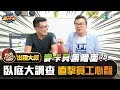 【出租大叔第三十四集】麥卡貝黑暗面！沈玉琳臥底大調查，直擊員工心聲–麥卡貝篇