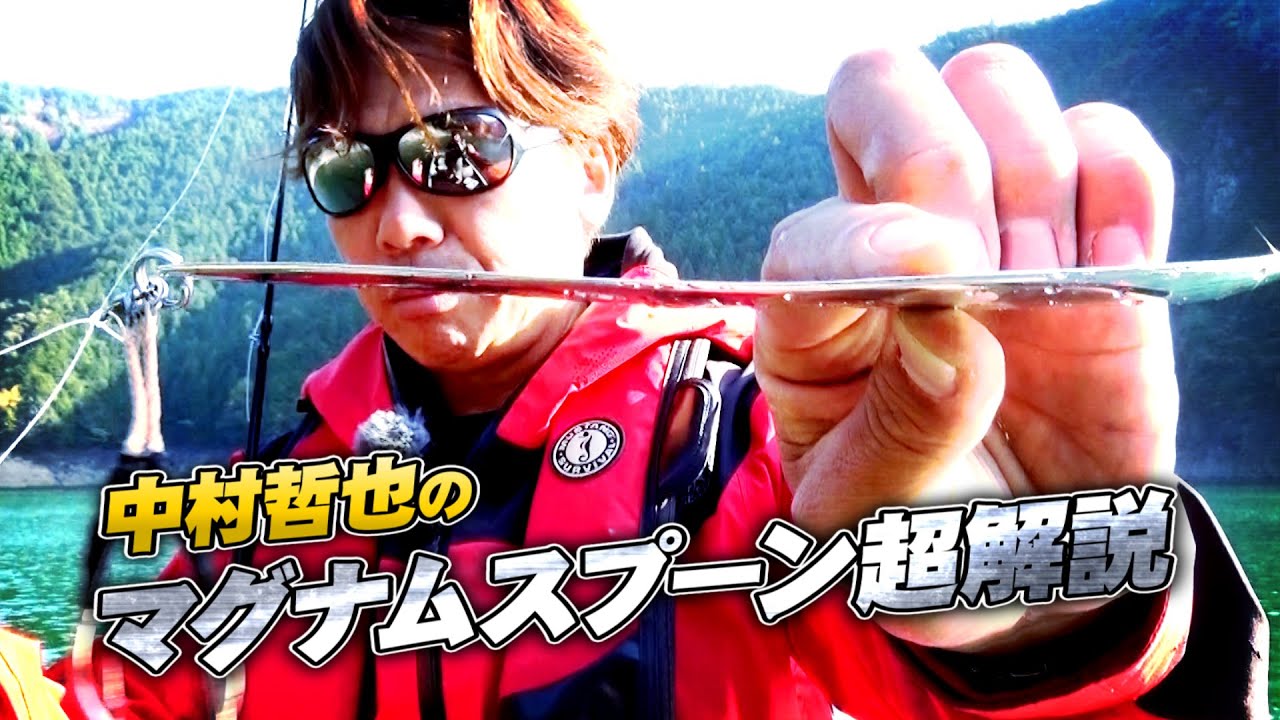 マグナムスプーンを中村哲也が生解説 水中動画あり Youtube