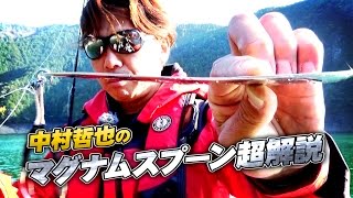 マグナムスプーンを中村哲也が生解説-水中動画あり