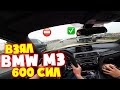 Взял BMW M3. Сделали STAGE 2 600 СИЛ. Вложил 300 000 РУБЛЕЙ в МОТОР гольфа.