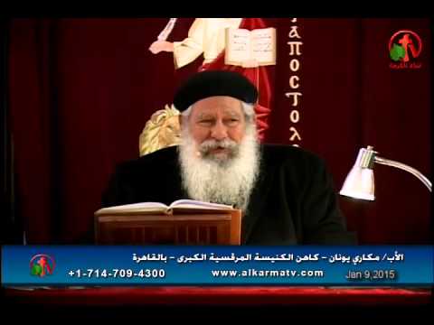 Father Makari Yunan -Jan 9, 2015 | العظة الأسبوعية للأب مكاري يونان 9 يناير