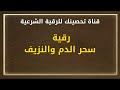 رقية سحر الدم والنزيف الشيخ خالد محمد باكوبن 