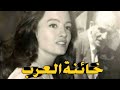 قصة أمينة المفتي أخطر جاسوسة