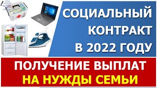 Социальный контракт на нужды семьи в 2022. Кто может получить ежемесячную или единовременную выплату