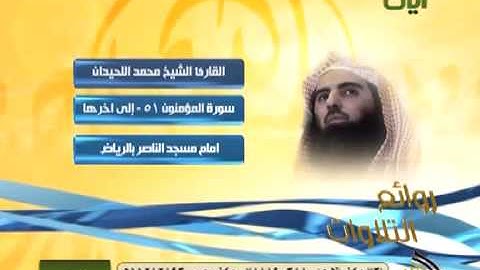 روائع التلاوات للشيخ محمد اللحيدان من سورة المؤمنون