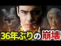 36年ぶりの崩壊❓