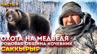 Охота на медведя. Часть 4. Жизнь и быт эвенов. Родовая община «Кочевник»