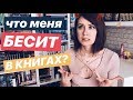 ЧТО МЕНЯ БЕСИТ В КНИГАХ? ⚡