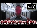 【8番のりば】夏の深夜から大発狂実況。別に怖くないし余裕すぎたWWWWWWWWWWWWWWWWWWWWW