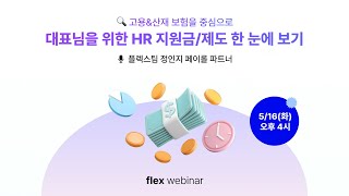 [flex webinar] 대표님을 위한 HR 지원금/제도 한 눈에 보기