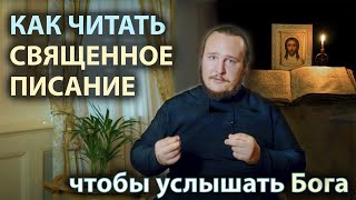 Как читать Священное Писание | Как научиться молиться | Диакон Иоанн Мыздриков