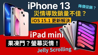 iPhone 13 災情？銷量不好？ iPad mini 螢幕災情 果凍門