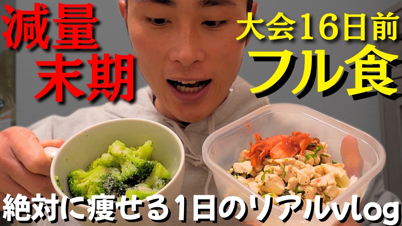 大会16日前｜絶対に痩せる減量末期の1日の食事