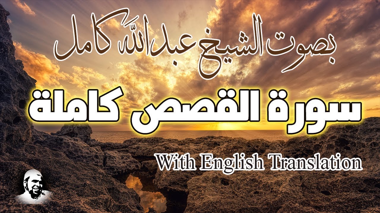 سورة القصص كاملة بصوت الشيخ عبدالله كامل | من نوادر التلاوة