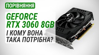 GeForce RTX 3060 8GB проти RTX 3060 12GB, RTX 3050, RX 6600 XT, RX 6600: І кому вона така потрібна?