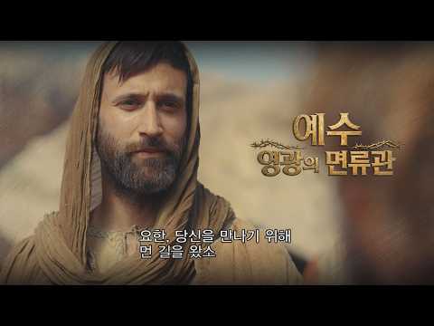 세례 요한을 찾아가는 예수 | 예수 영광의 면류관 2회 미리보기