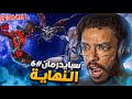 تختيم سبايدرمان6 النهاية التاريخية للقصة Spider man تختيم سبايدرمان6 النهاية التاريخية للقصة Spider man