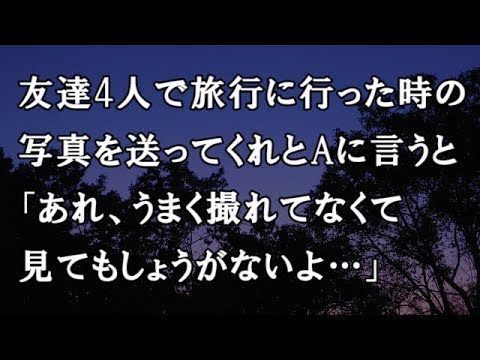 【修羅場　洒落怖】友達4人で旅行に行った時の写真を送ってくれとAに言うと「あれ、うまく撮れてなくて見てもしょうがないよ…」【修羅場・洒落怖のぞき見チャンネル】