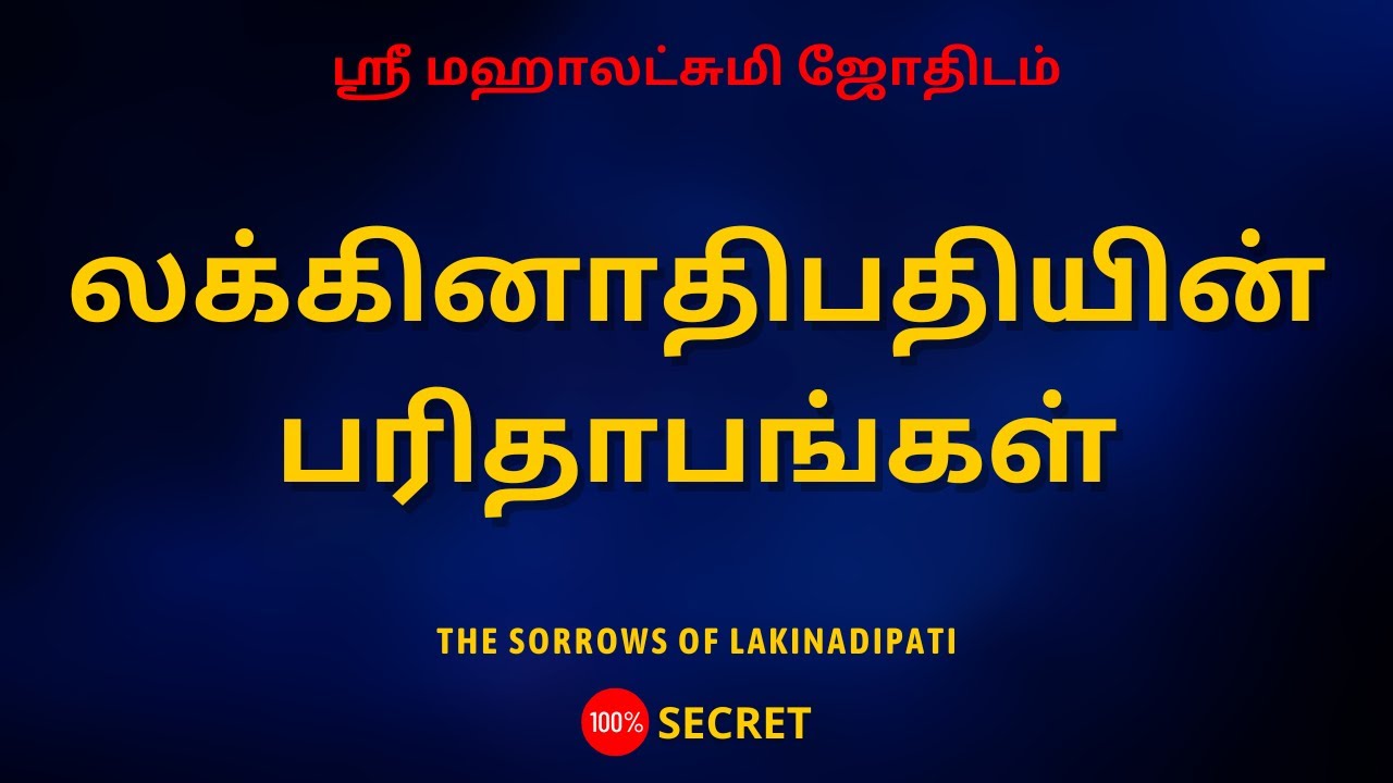 லக்கினாதிபதியின் பரிதாபங்கள் | The Sorrows of Lakinadipati | Sri Mahalakshmi