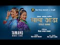 NANA AANGA | Tamang Movie Official Title Song | Kalpana Waiba, Karisha Waiba | Nirmala, Shasikala