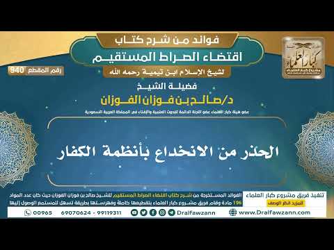[940] الحذر من الانخداع بأنظمة الكفار |فوائد شرح اقتضاء الصراط المستقيم|الشيخ صالح الفوزان