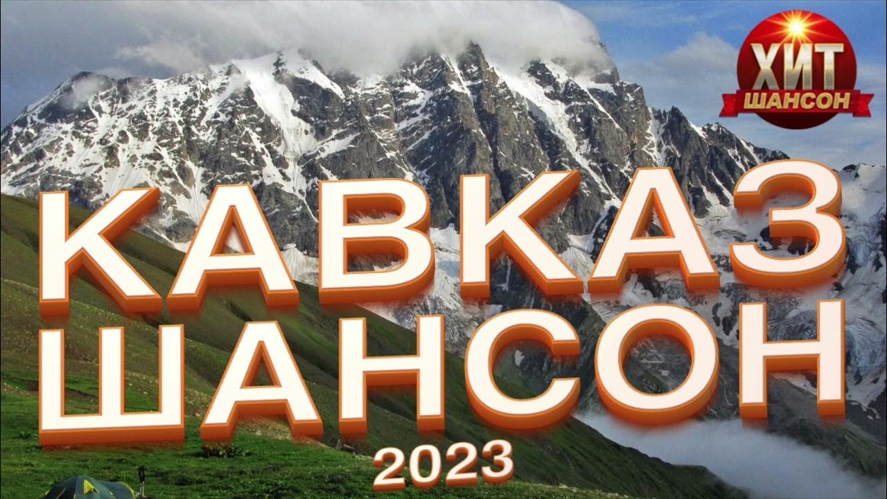 Новинки кавказа 2023 года. Кавказский шансон. Лучшие хиты Кавказа 2023 года. Хиты Кавказа 2023 фото. Кавказский шансон Итляшев Тхагалеров.