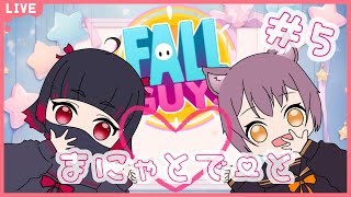 【FallGuys】まにゃとデート！【コラボ】