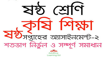 6th Week Assignment || 6th week Class 6 Agriculture Assignment Answer || ৬ষ্ঠ শ্রেণি কৃষিশিক্ষা