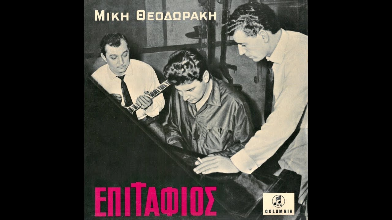 Μίκης θεοδωράκης | Γιάννης Ρίτσος | Γρηγόρης Μπιθικώτσης • Επιτάφιος ▪️ 2η Εγγραφή [1960]