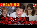 【衝撃】このタイミングでトンデモない告発!が出ました… 中居氏フジテレビ問題をぶった斬ります…【北村晴男 フジテレビ 日枝 日本保守党 切り抜き】
