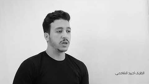 ومن أعرض عن ذكري فإنّ له معيشة ضنكى | القارئ أحمد الشافعي