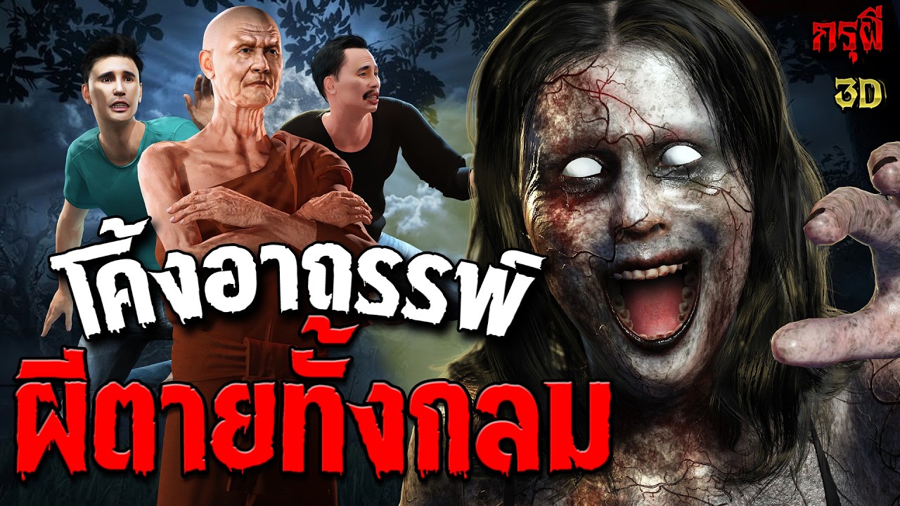เรื่องเล่าผีิ โค้งอาถรรพ์ ผีตายทั้งกลมสยอง  | EP.342 | กรุผี 3D