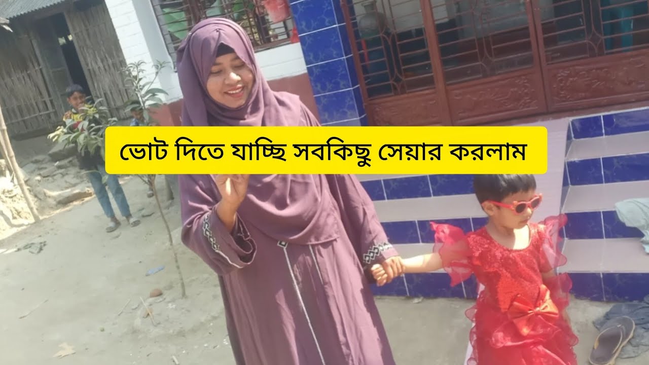 ভোট দিতে যাচ্ছি কাকে ভোট দিলাম সবকিছু এই ভিডিও তে#minivlog #youtubevideo 