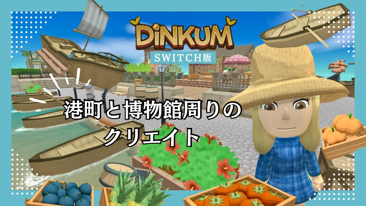 【DiNKUM】港町と博物館周りのクリエイト⚓️／街づくり