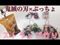 【鬼滅の刃】ぷっちょ小袋をリメイク　〜ストラップ作り〜
