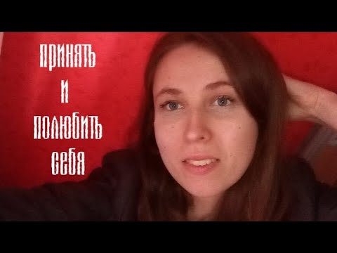 Как полюбить себя, свое тело/Принятие себя♥️