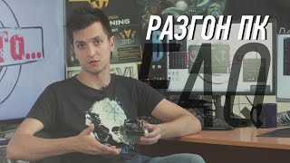 FAQ: разгон ПК FAQ: разгон ПК