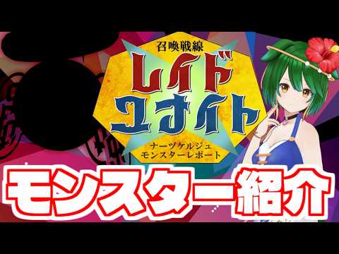 【Vtuber】残暑に集うモンスター！召喚戦線レイドユナイト！【命名召喚ナーヅケルジュ外伝】
