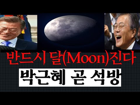 [달이진다] &amp;quot;박근혜 곧 석방
