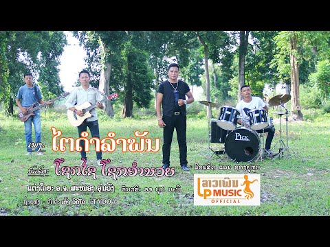 ไตดำลำพัน ໄຕດຳລຳພັນ - ໂຊກໄຊ ໂຊກອຳນວຍ [Official Music Video]