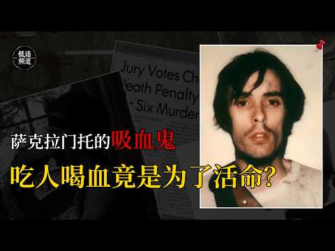 萨克拉门托的吸血鬼：从虐待动物到吸食人血，藏在“普通人”外表下的精神变态