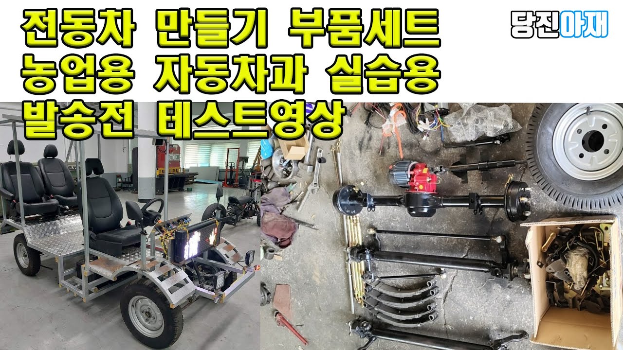 전동카트제작 당진아재 전동차만들기 전기카트제작 대학교 무인전동카트제작만들기