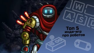 ТОП 5 инди-игр про роботов #indiespotlight