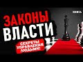 Законы власти. Как стать успешным? Аудиокнига целиком