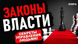 Законы власти. Как стать успешным? Аудиокнига целиком