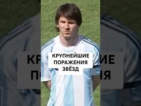 КРУПНЕЙШИЕ ПОРАЖЕНИЯ ЗВЕЗД ФУТБОЛА // С КАКИМ СЧЁТОМ ПРОИГРЫВАЛИ ПЕЛЕ, МАРАДОНА, МЕССИ, РОНАЛДУ И ДР
