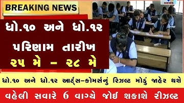 🔥 STD 10 Result Date 2023 Gujarat Board, STD 12 Result 2023 Date, STD 12 Commerce Result Date 2023